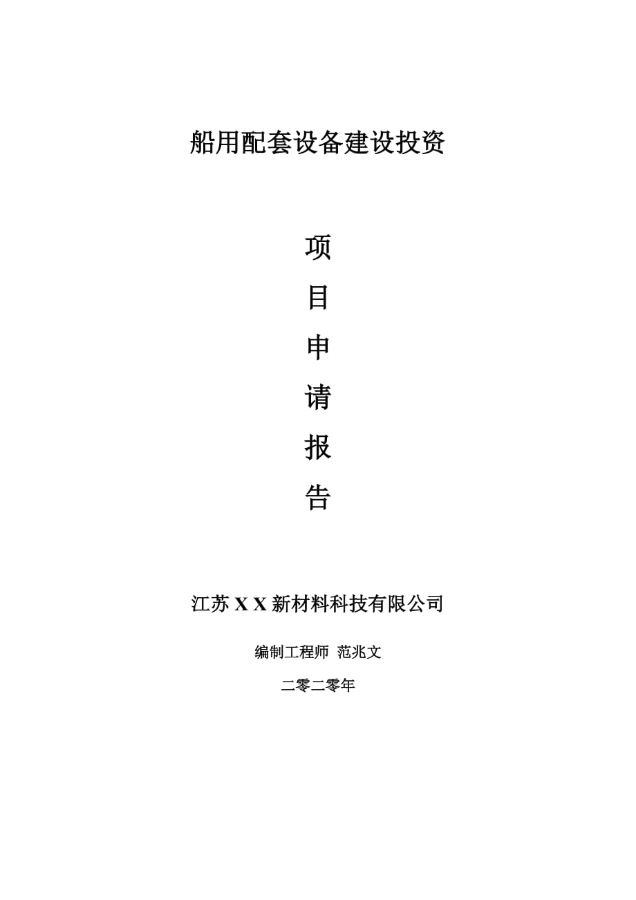 船用配套设备建设项目申请报告-建议书可修改模板_第1页