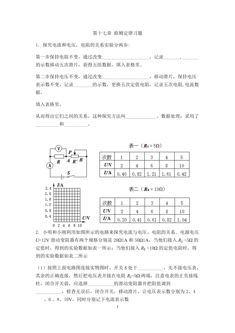 人教版九年物理十七章欧姆定律习题及答案.doc_第1页