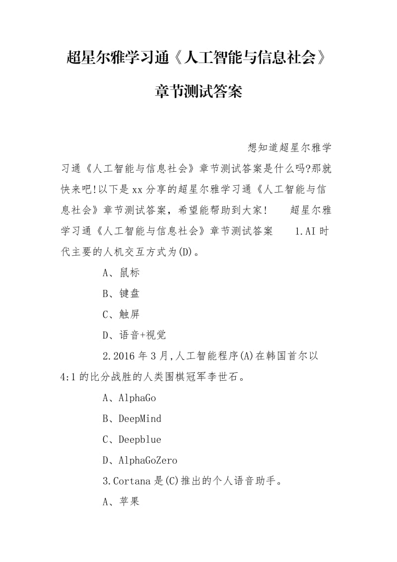 超星爾雅學(xué)習(xí)通《人工智能與信息社會(huì)》章節(jié)測(cè)試答案_第1頁(yè)