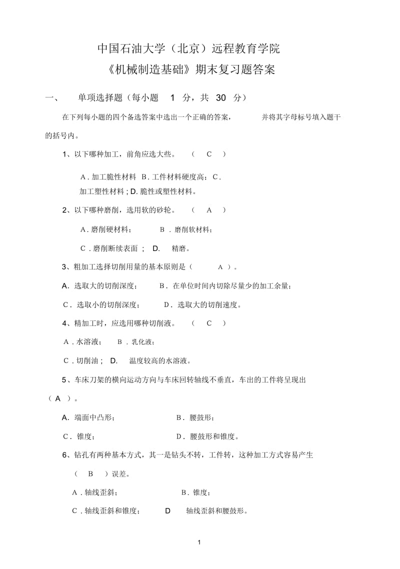 中國石油大學(xué)《機(jī)械制造基礎(chǔ)》復(fù)習(xí)題與答案.doc_第1頁