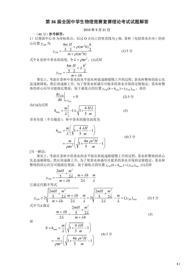 2019年第36屆全國中學生物理競賽復賽試題答案.pdf_第1頁