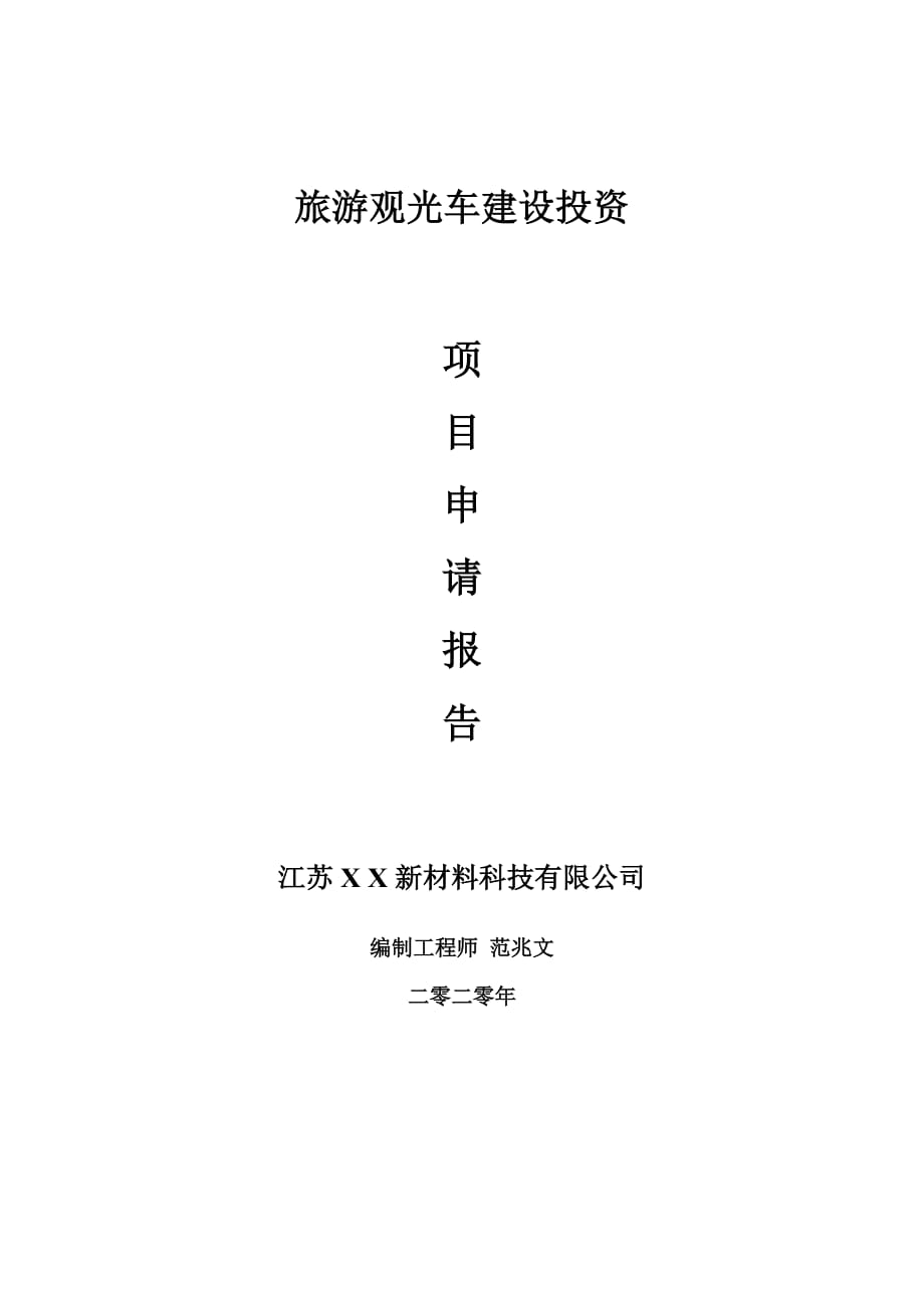 旅游觀光車建設(shè)項目申請報告-建議書可修改模板_第1頁