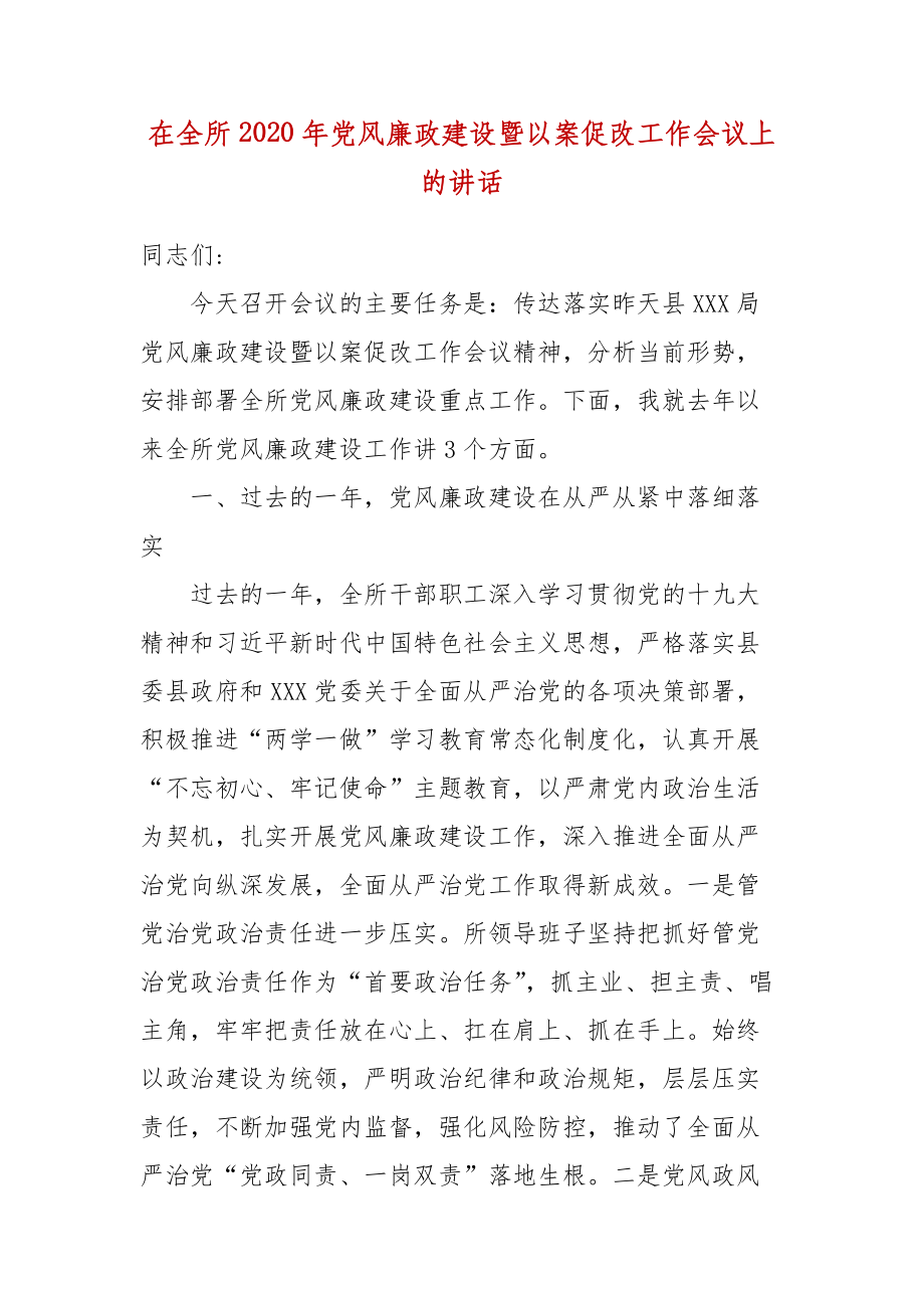 精编在全所2020年党风廉政建设暨以案促改工作会议上的讲话（三）_第1页