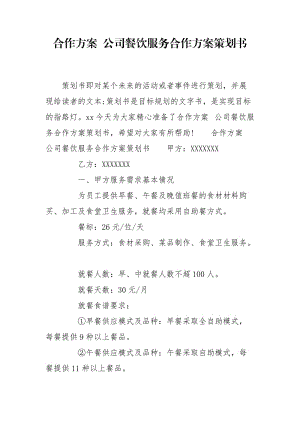 合作方案 公司餐飲服務(wù)合作方案策劃書