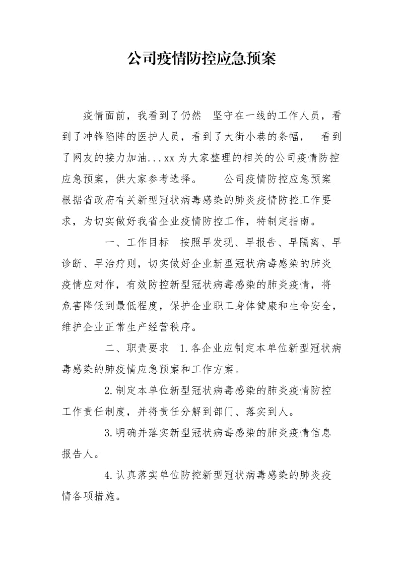 公司疫情防控应急预案_第1页