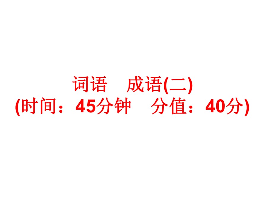 2014年中考语文总复习考点训练4词语成语课件(二)_第1页