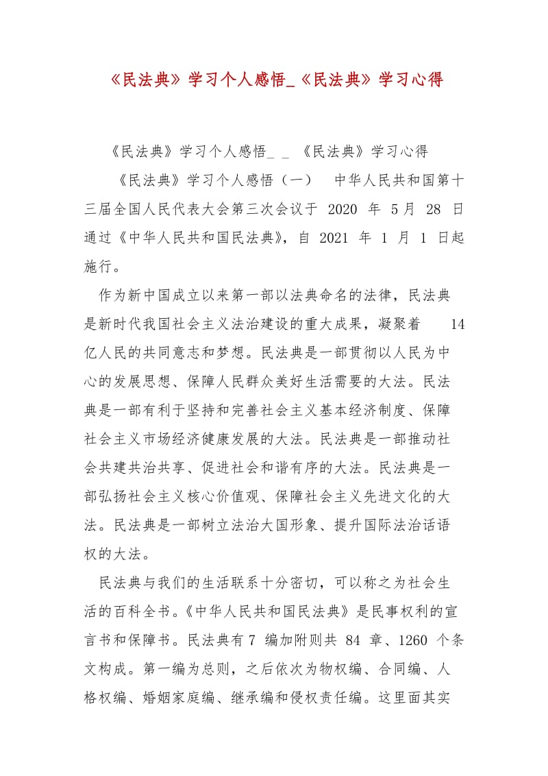 精 编《民法典》学习个人感悟_《民法典》学习心得（三）_第1页