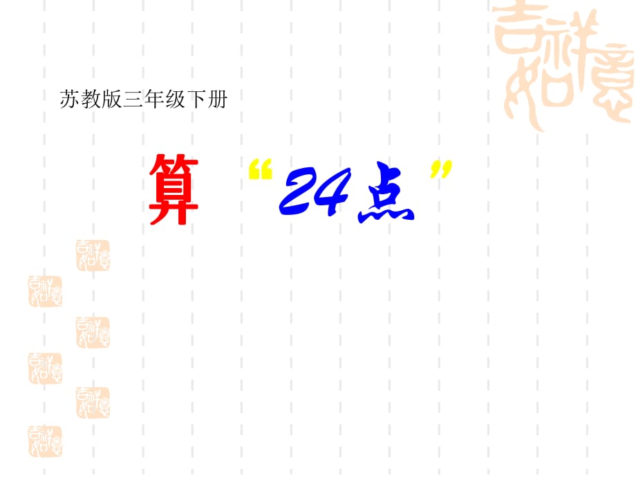 2015新苏教版三年级数学下册算24点_第1页