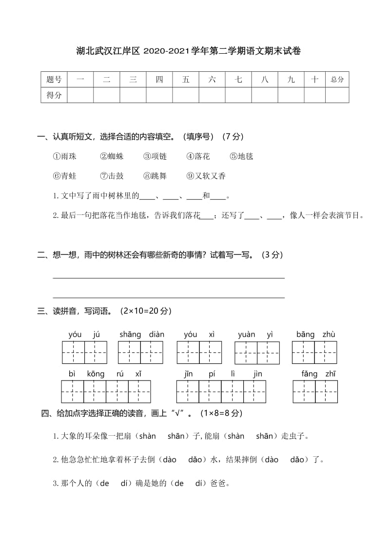 小学武汉江岸区二年级语文期末测试卷（附答案）考试题_第1页