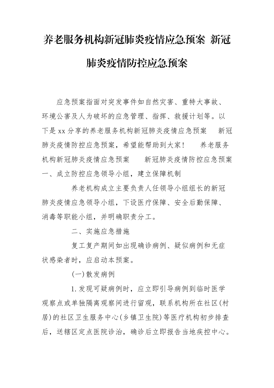 养老服务机构新冠肺炎疫情应急预案 新冠肺炎疫情防控应急预案_第1页