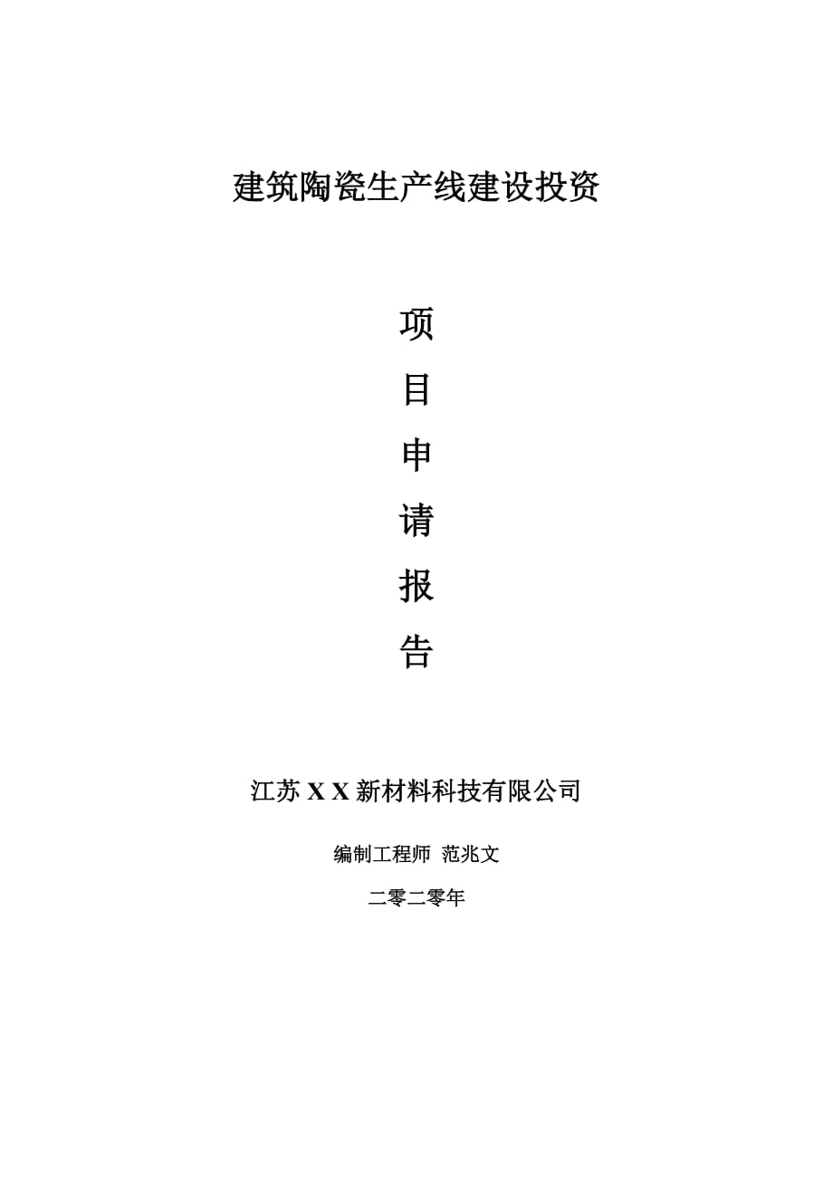 建筑陶瓷生产线建设项目申请报告-建议书可修改模板_第1页