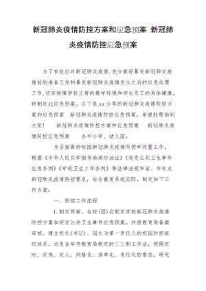 新冠肺炎疫情防控方案和應(yīng)急預(yù)案 新冠肺炎疫情防控應(yīng)急預(yù)案