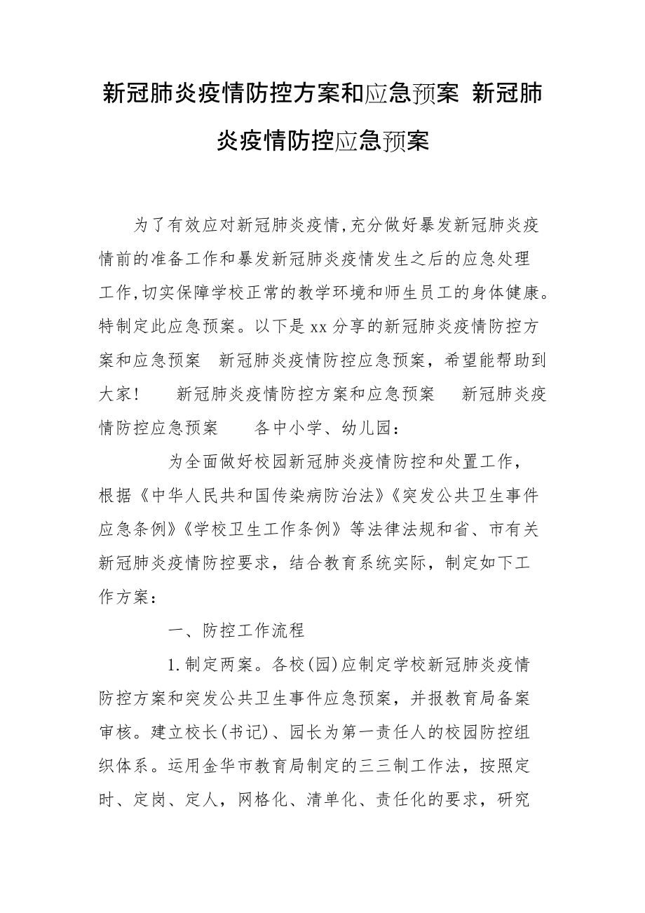 新冠肺炎疫情防控方案和应急预案 新冠肺炎疫情防控应急预案_第1页