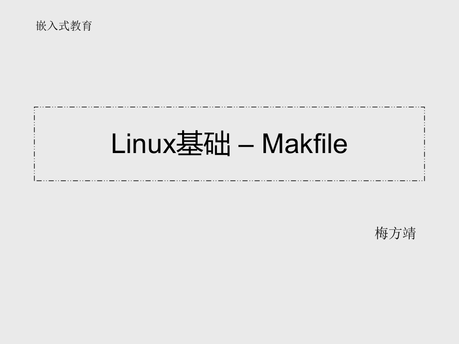 10分钟教你学会Makefile_第1页