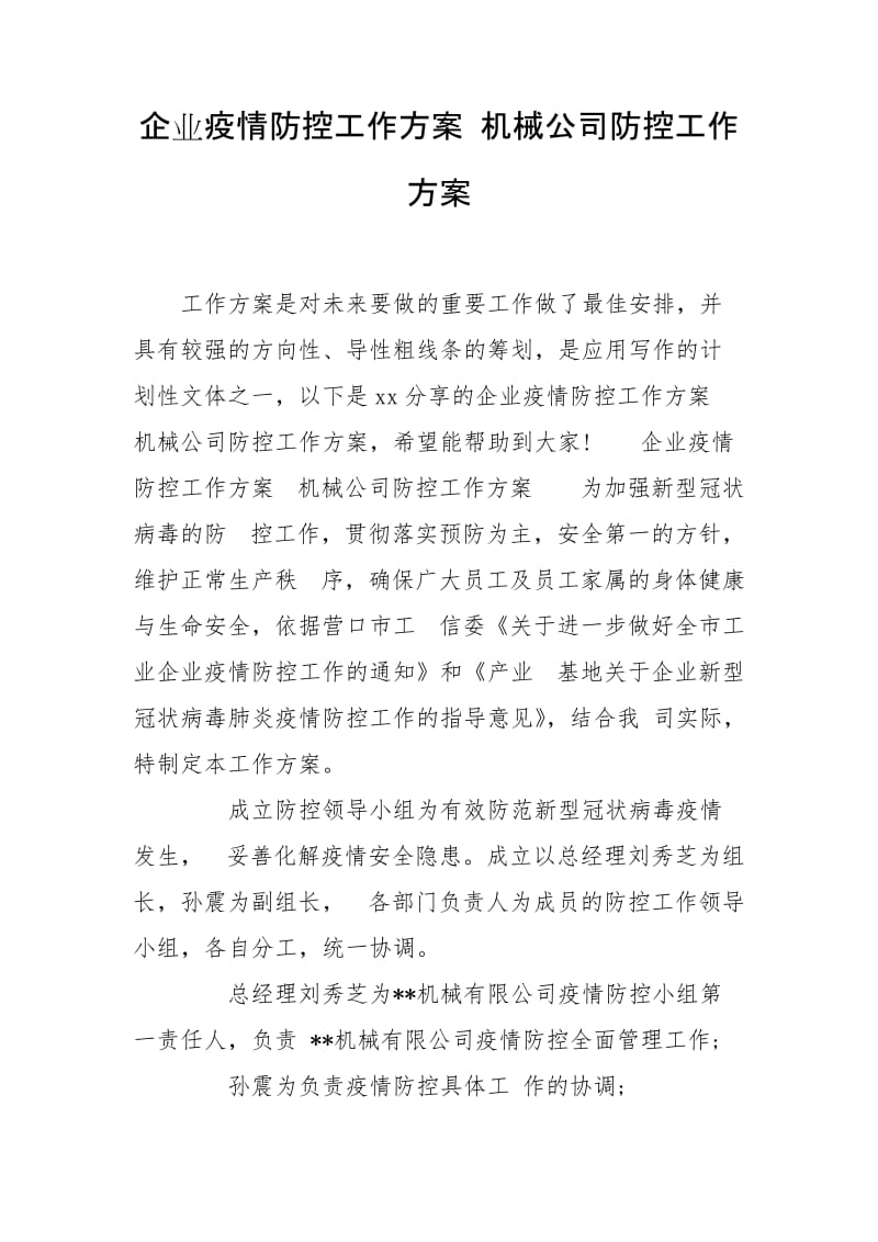 企业疫情防控工作方案 机械公司防控工作方案_第1页