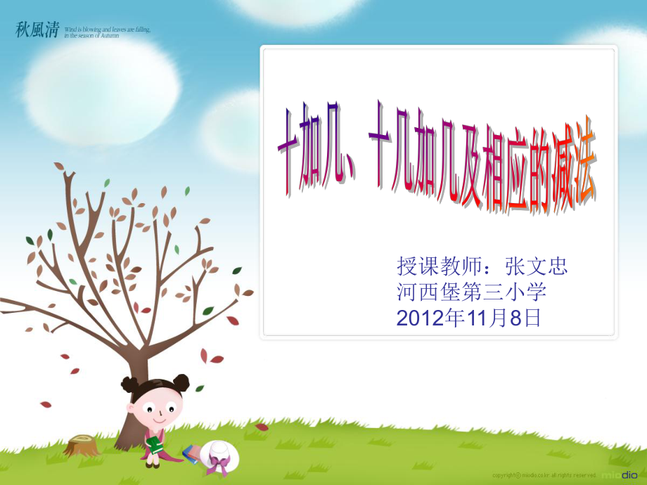 10加幾、十幾加幾及相應的減法課件_第1頁