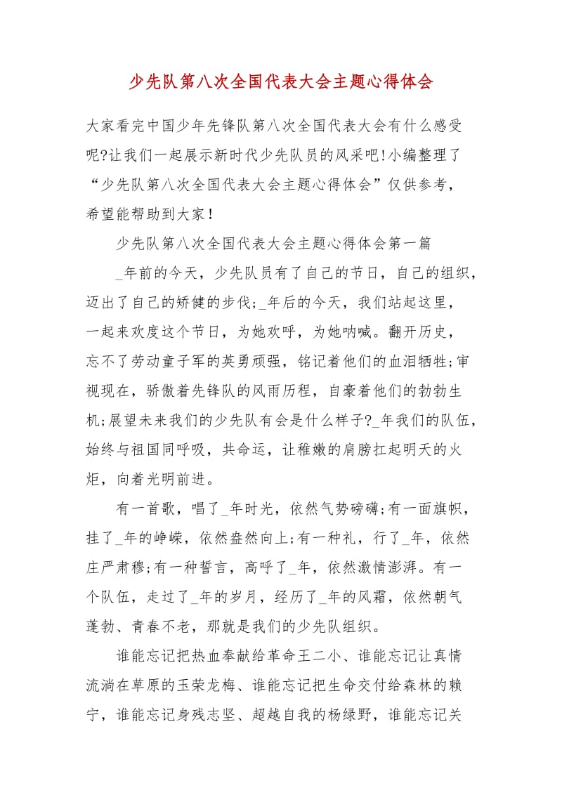 精編少先隊第八次全國代表大會主題心得體會_1(二 ）_第1頁