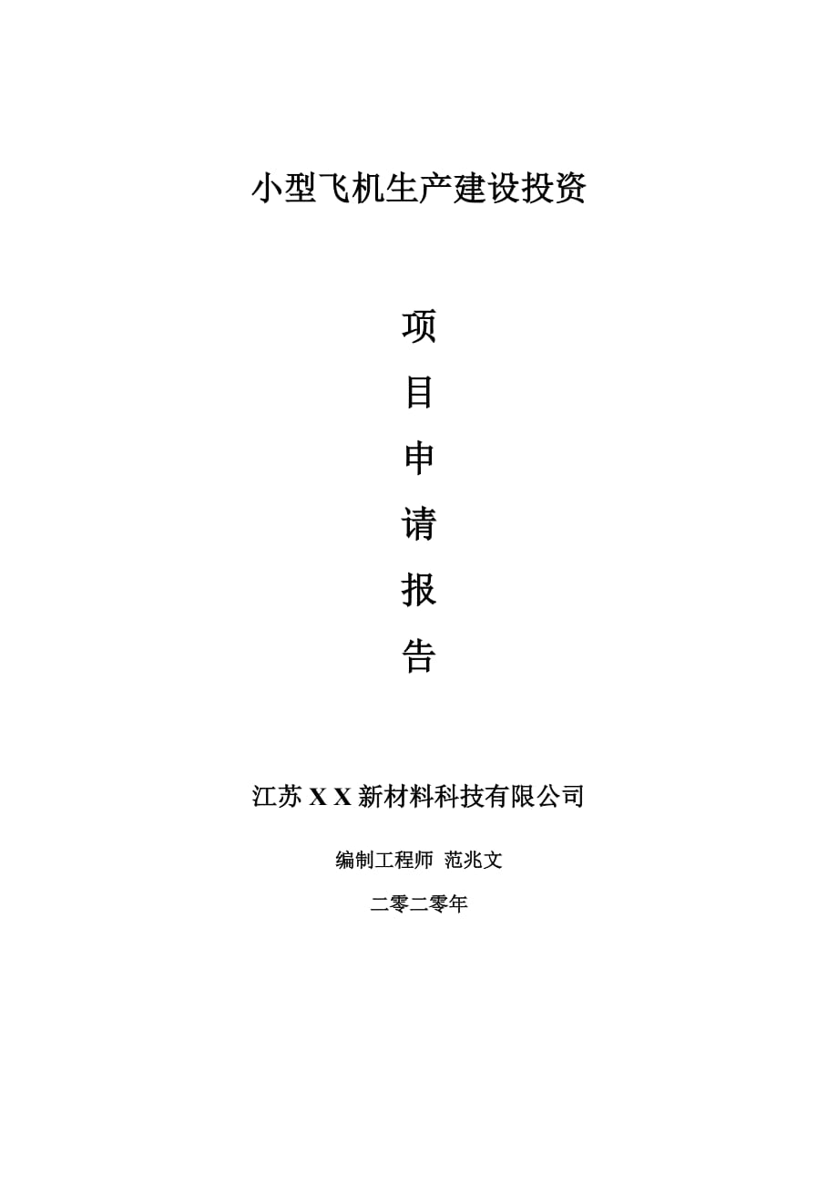 小型飛機生產(chǎn)建設項目申請報告-建議書可修改模板_第1頁