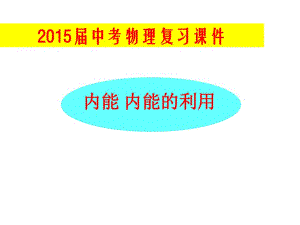 2015年中考物理總復習課件《內(nèi)能及其利用》