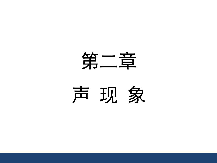 2017八年级物理人教版《声现象》章节复习课件_第1页