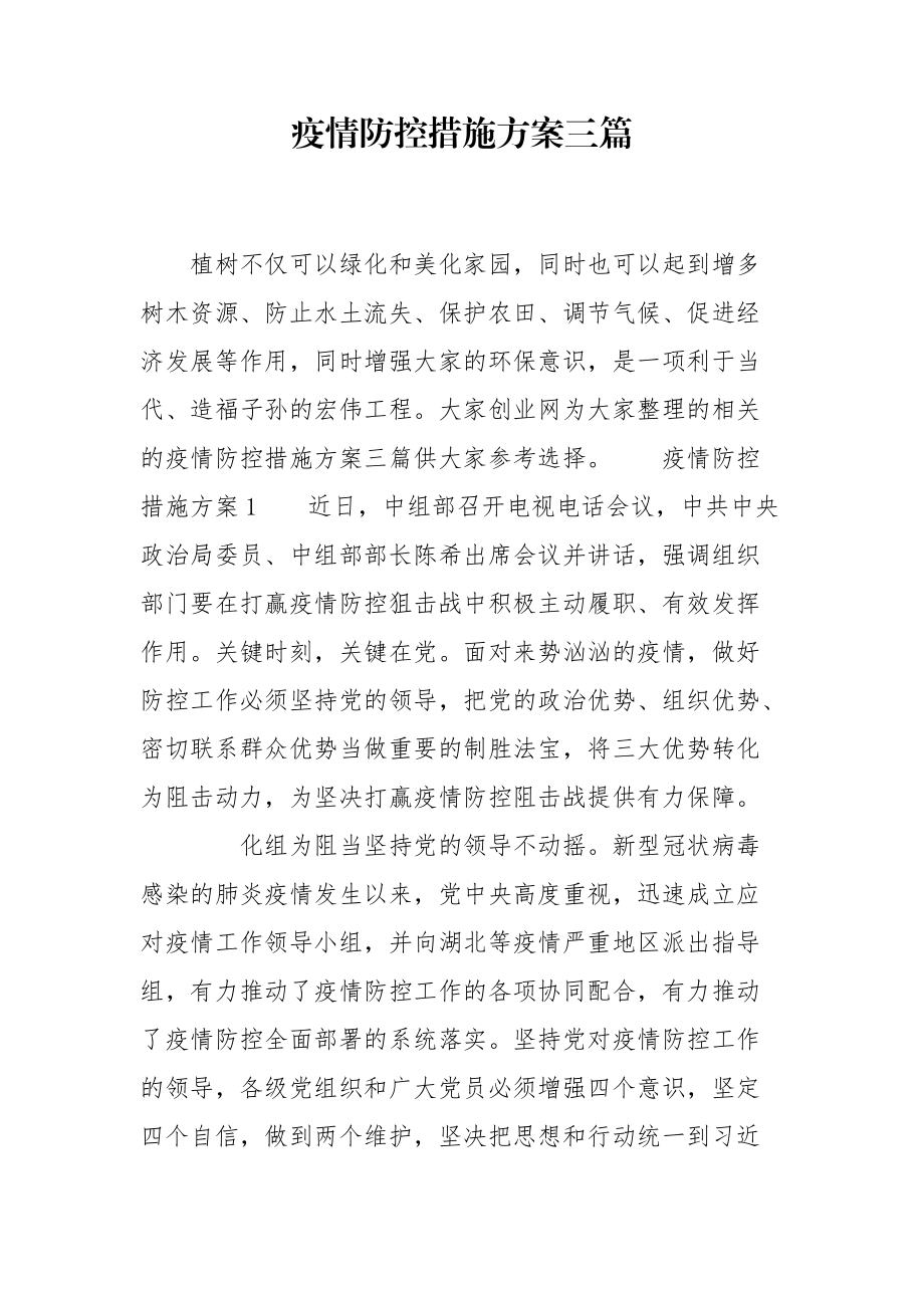 疫情防控措施方案三篇_第1頁