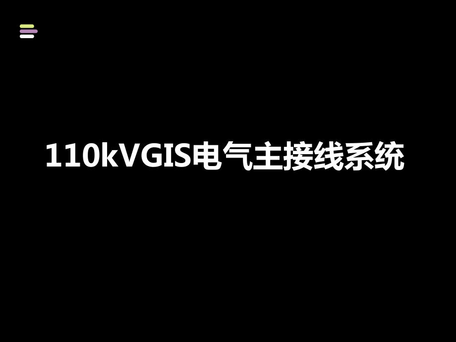 110kVGIS电气主接线系统_第1页