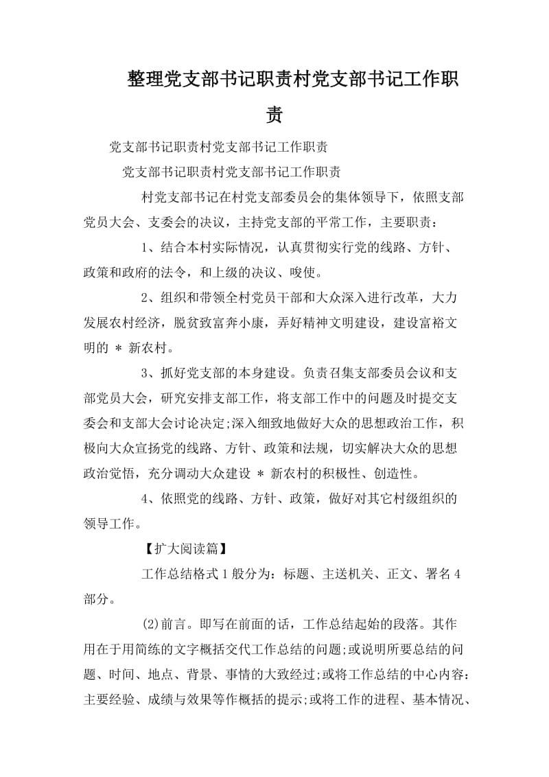 整理黨支部書記職責(zé)村黨支部書記工作職責(zé)_第1頁(yè)