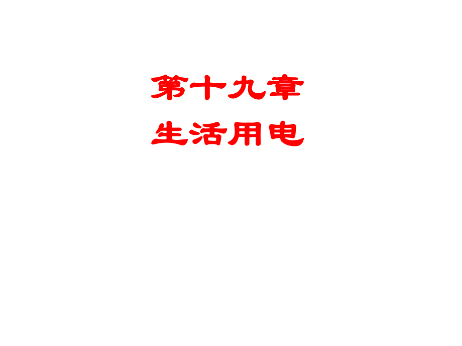 2014年九年級(jí)物理新人教版《第十九章生活用電》復(fù)習(xí)課件_第1頁(yè)