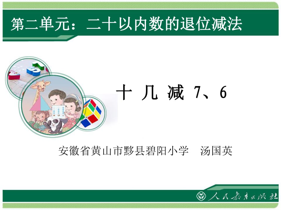 10几减7和6一年级上册数学_第1页