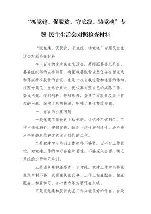 “抓黨建、促脫貧、守底線、鑄黨魂”專題 民主生活會對照檢查材料