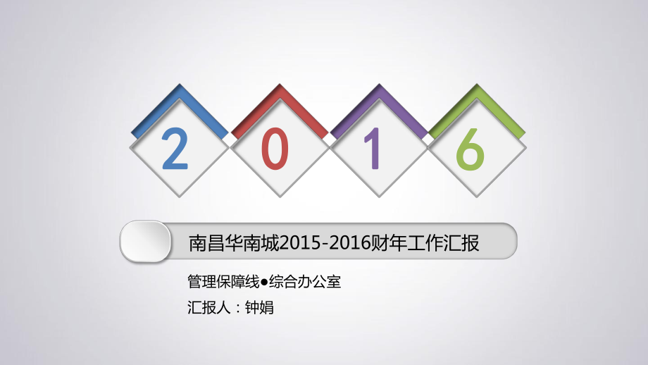 2015-2016财年综合办公室主任述职报告_第1页