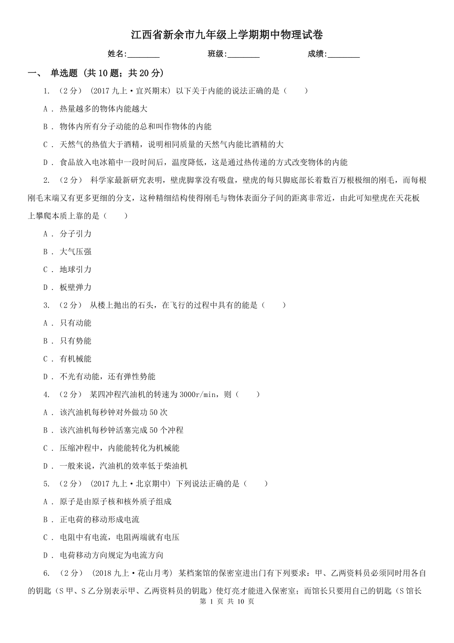 江西省新余市九年级上学期期中物理试卷_第1页