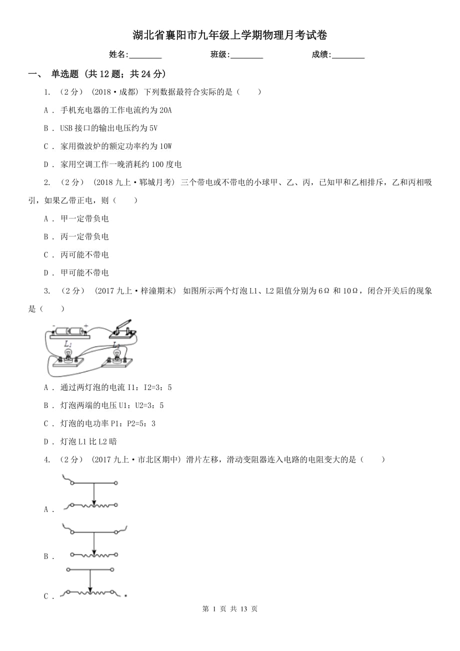 湖北省襄阳市九年级上学期物理月考试卷_第1页