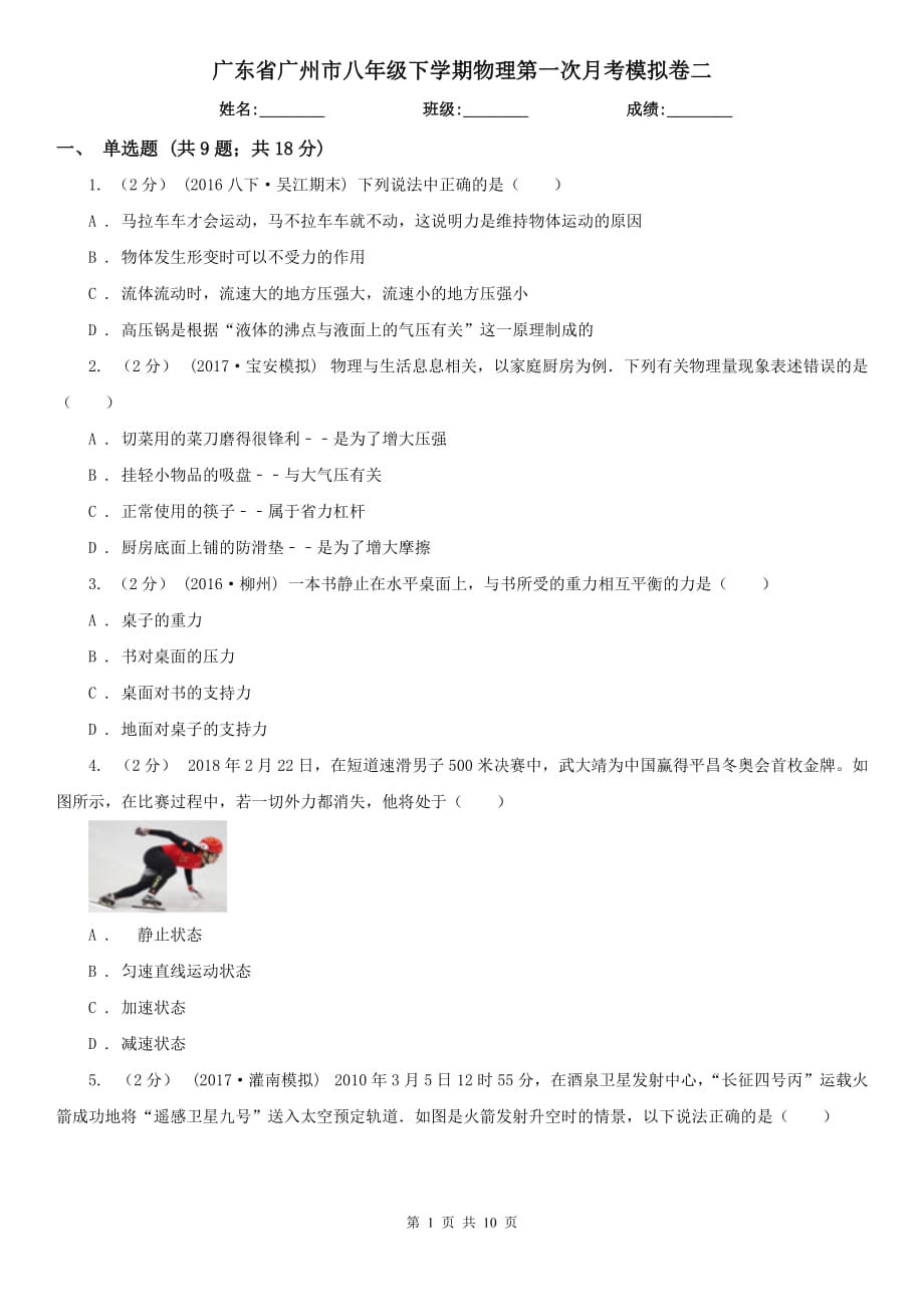 广东省广州市八年级下学期物理第一次月考模拟卷二_第1页