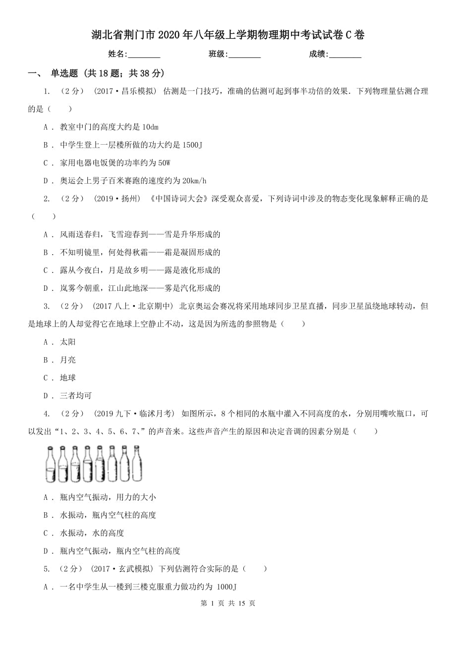 湖北省荆门市2020年八年级上学期物理期中考试试卷C卷_第1页