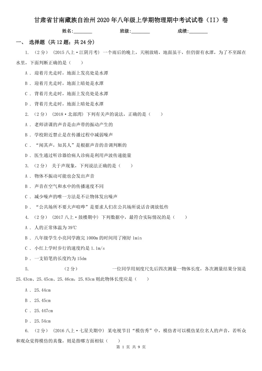 甘肃省甘南藏族自治州2020年八年级上学期物理期中考试试卷（II）卷_第1页