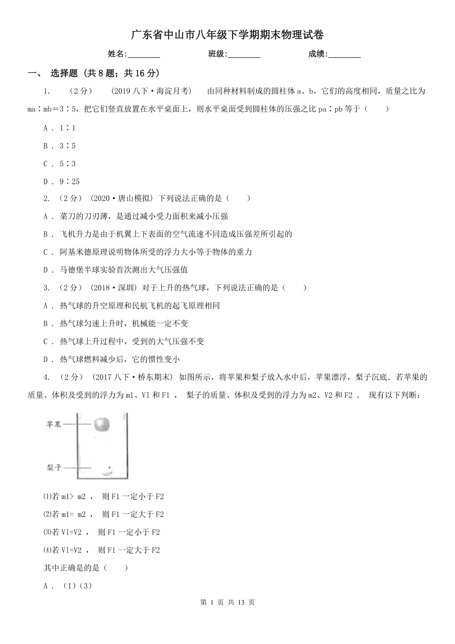 广东省中山市八年级下学期期末物理试卷_第1页