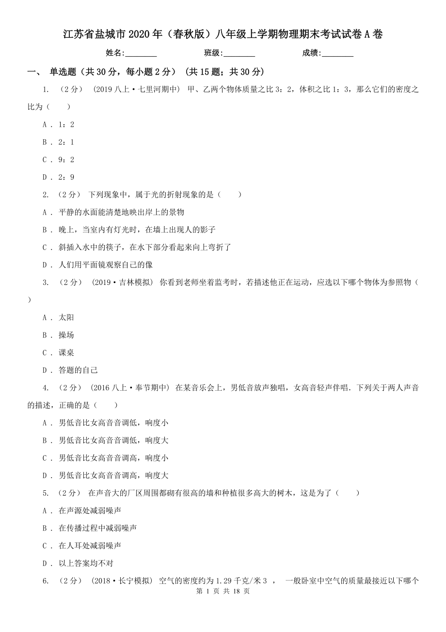 江苏省盐城市2020年（春秋版）八年级上学期物理期末考试试卷A卷_第1页