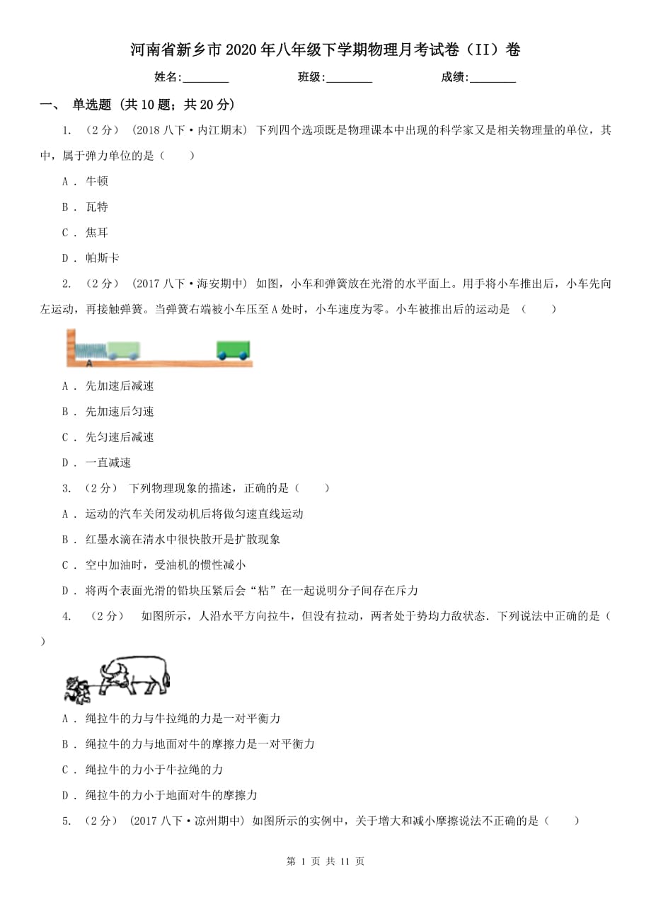 河南省新乡市2020年八年级下学期物理月考试卷（II）卷_第1页