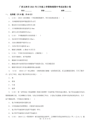 廣西玉林市2021年八年級上學期物理期中考試試卷D卷