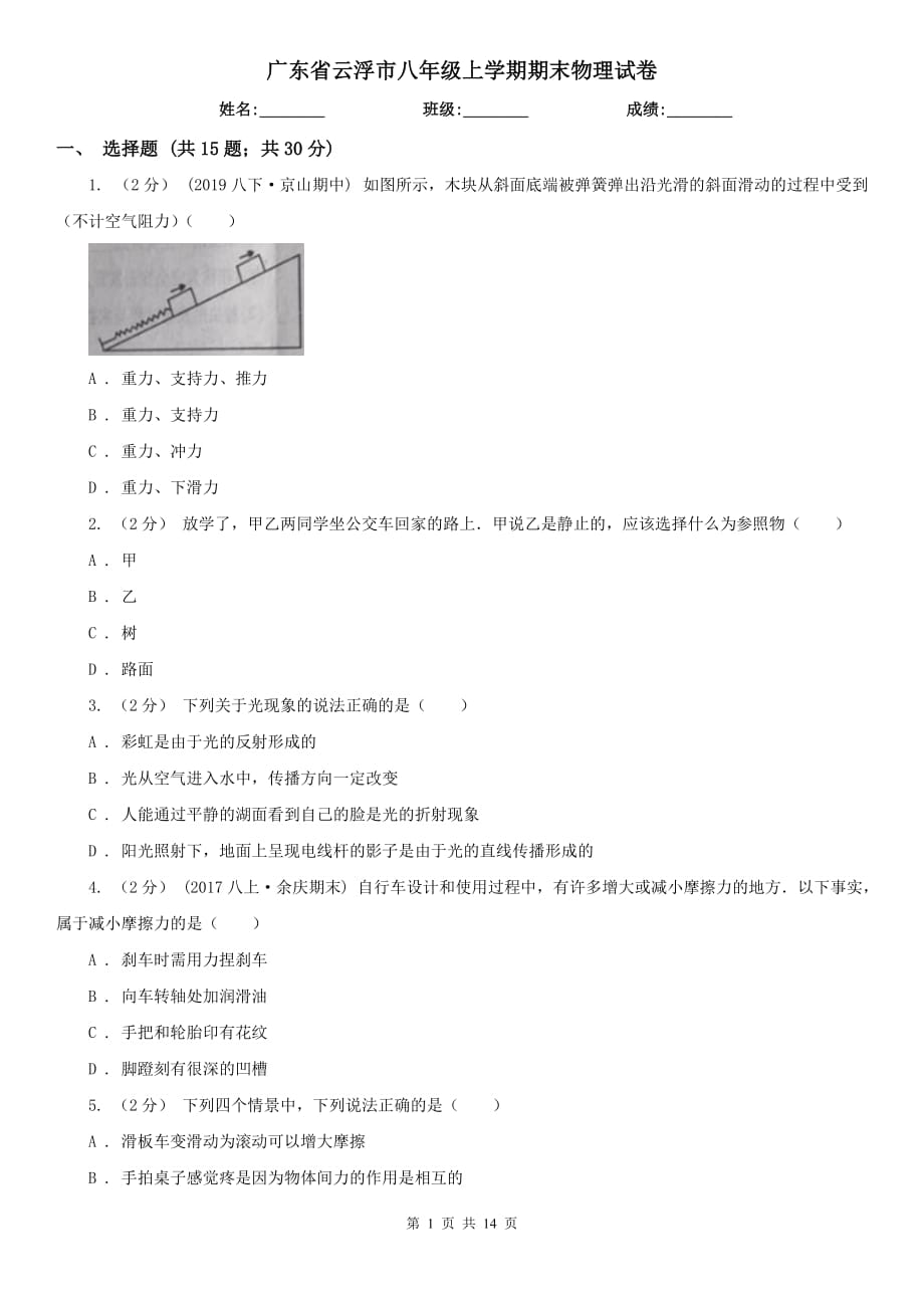 广东省云浮市八年级上学期期末物理试卷_第1页