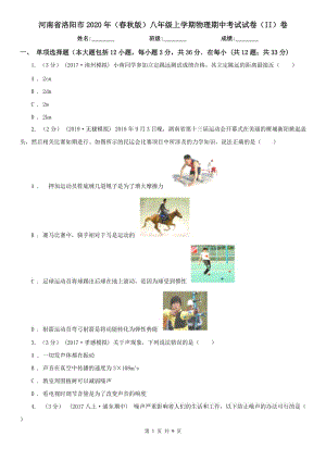 河南省洛阳市2020年（春秋版）八年级上学期物理期中考试试卷（II）卷