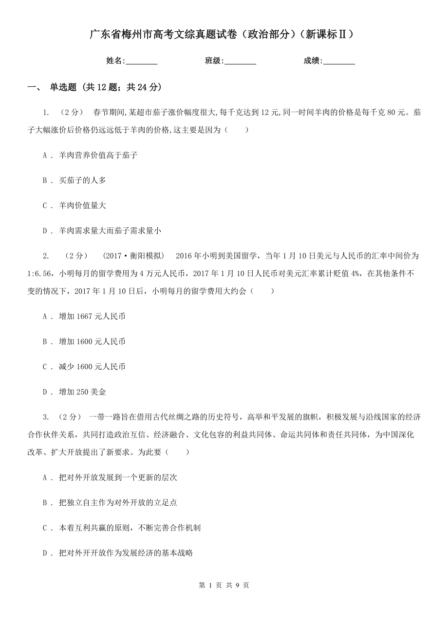 廣東省梅州市高考文綜真題試卷（政治部分）（新課標(biāo)Ⅱ）_第1頁(yè)