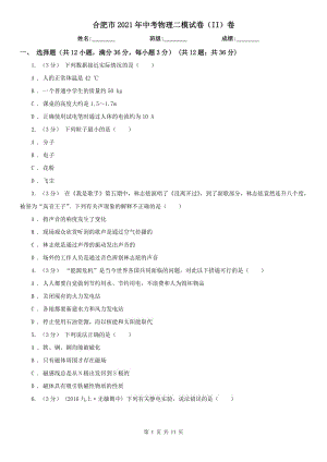 合肥市2021年中考物理二模試卷（II）卷