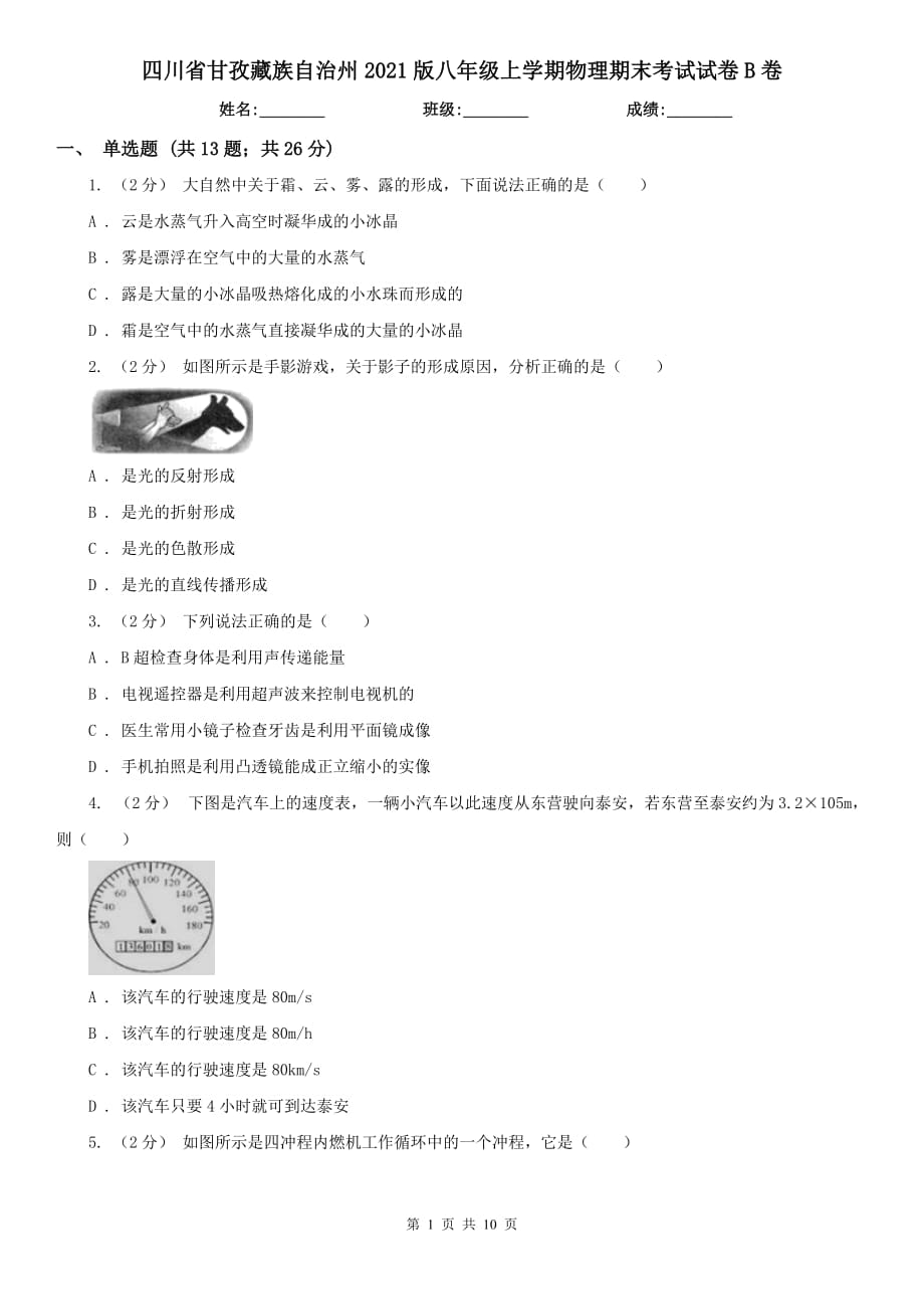 四川省甘孜藏族自治州2021版八年级上学期物理期末考试试卷B卷_第1页