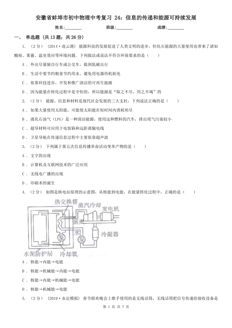 安徽省蚌埠市初中物理中考復(fù)習(xí) 24：信息的傳遞和能源可持續(xù)發(fā)展_第1頁(yè)