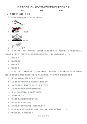 河南省郑州市2021版九年级上学期物理期中考试试卷A卷