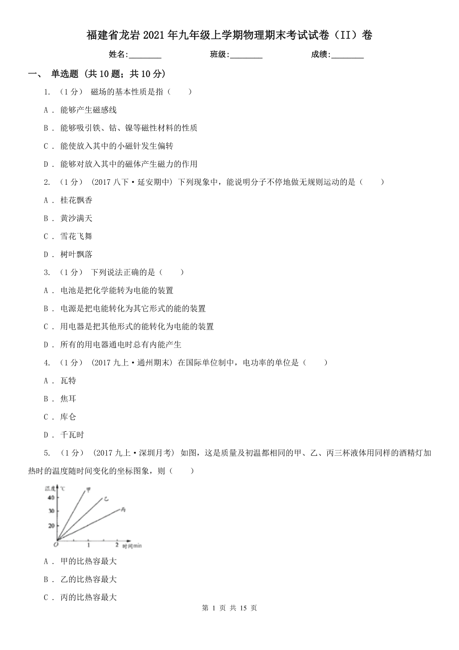 福建省龙岩2021年九年级上学期物理期末考试试卷（II）卷_第1页