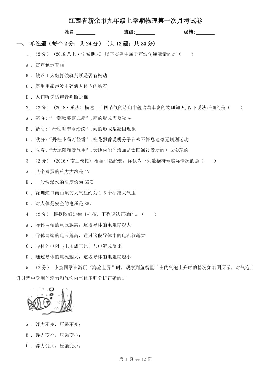 江西省新余市九年级上学期物理第一次月考试卷_第1页