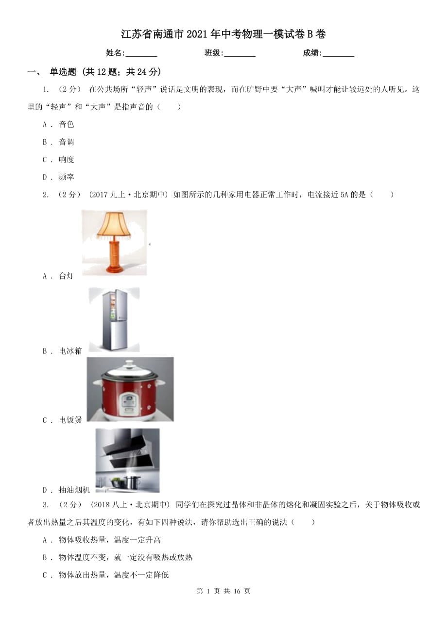 江蘇省南通市2021年中考物理一模試卷B卷（模擬）_第1頁